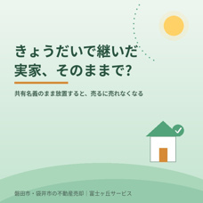 きょうだいで継いだ実家、共有名義のまま放置していませんか?売れなくなる前に【磐田市・袋井市】の画像