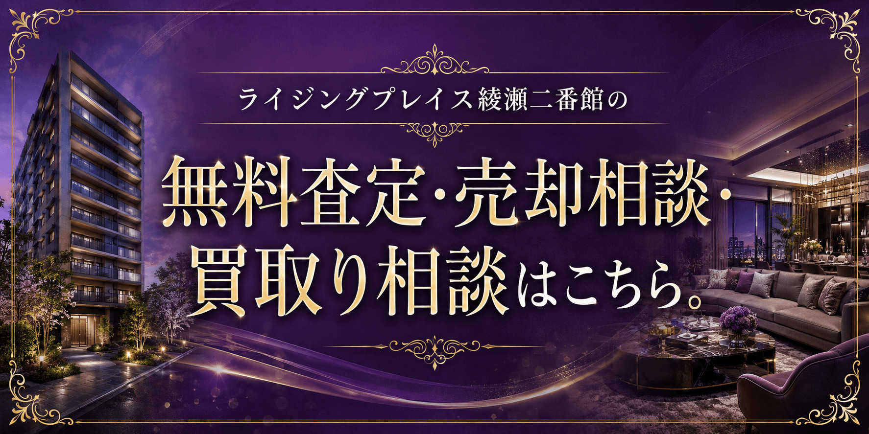 ライジングプレイス綾瀬二番館
