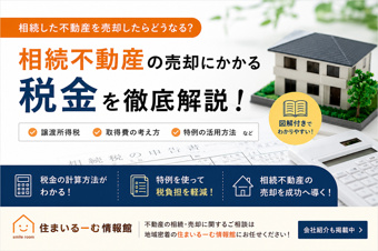 不動産売却時の税金はいくらかかる?計算方法・控除・相続不動産の注意点をわかりやすく解説の画像