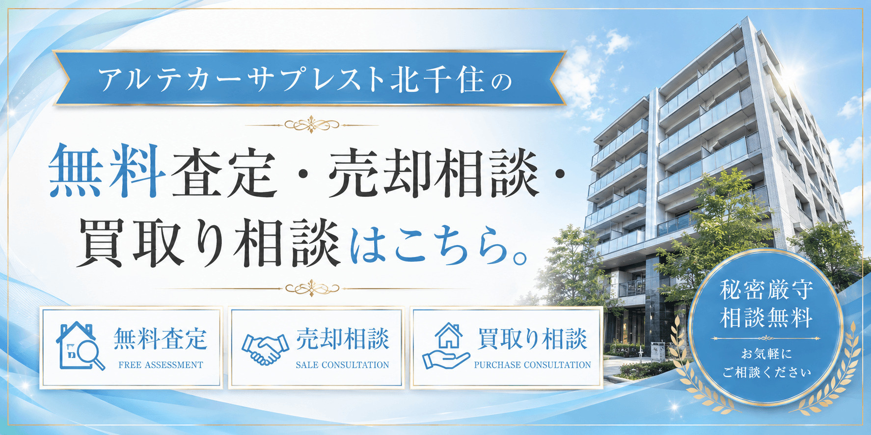 アルテカーサプレスト北千住を売りたい方へ｜足立区千住宮元町の無料査定・売却相談・買取り相談の画像
