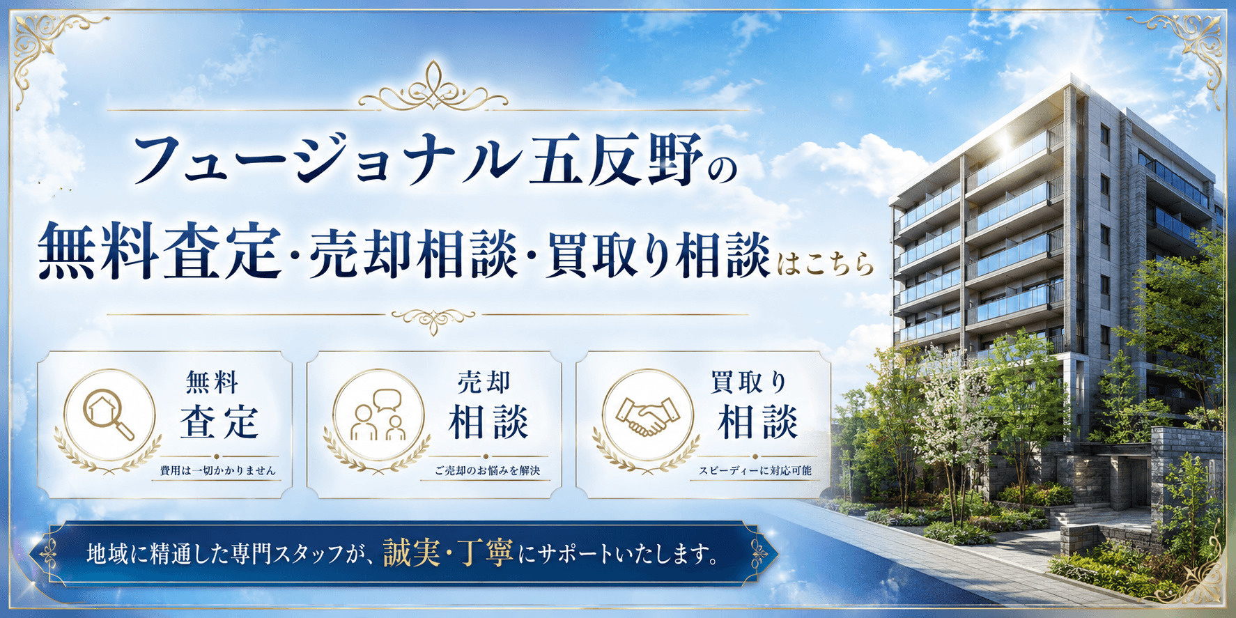 フュージョナル五反野を売りたい方へ｜足立区足立1丁目の無料査定・売却相談・買取り相談の画像