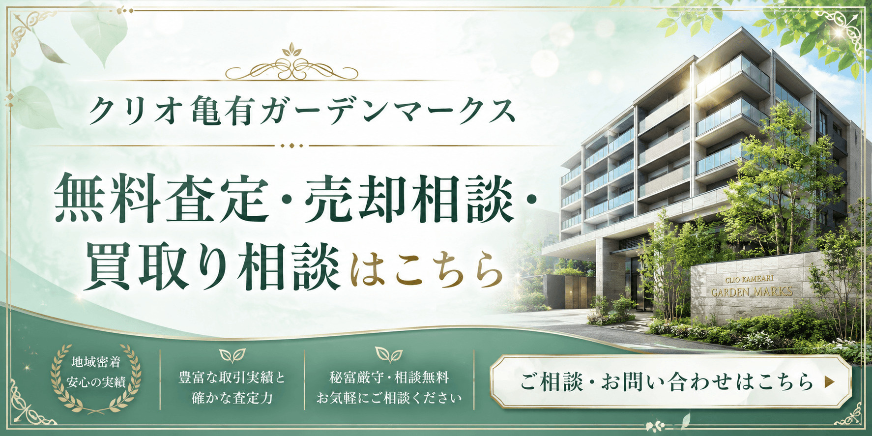 クリオ亀有ガーデンマークスを売りたい方へ｜足立区東和4丁目の無料査定・売却相談・買取り相談の画像
