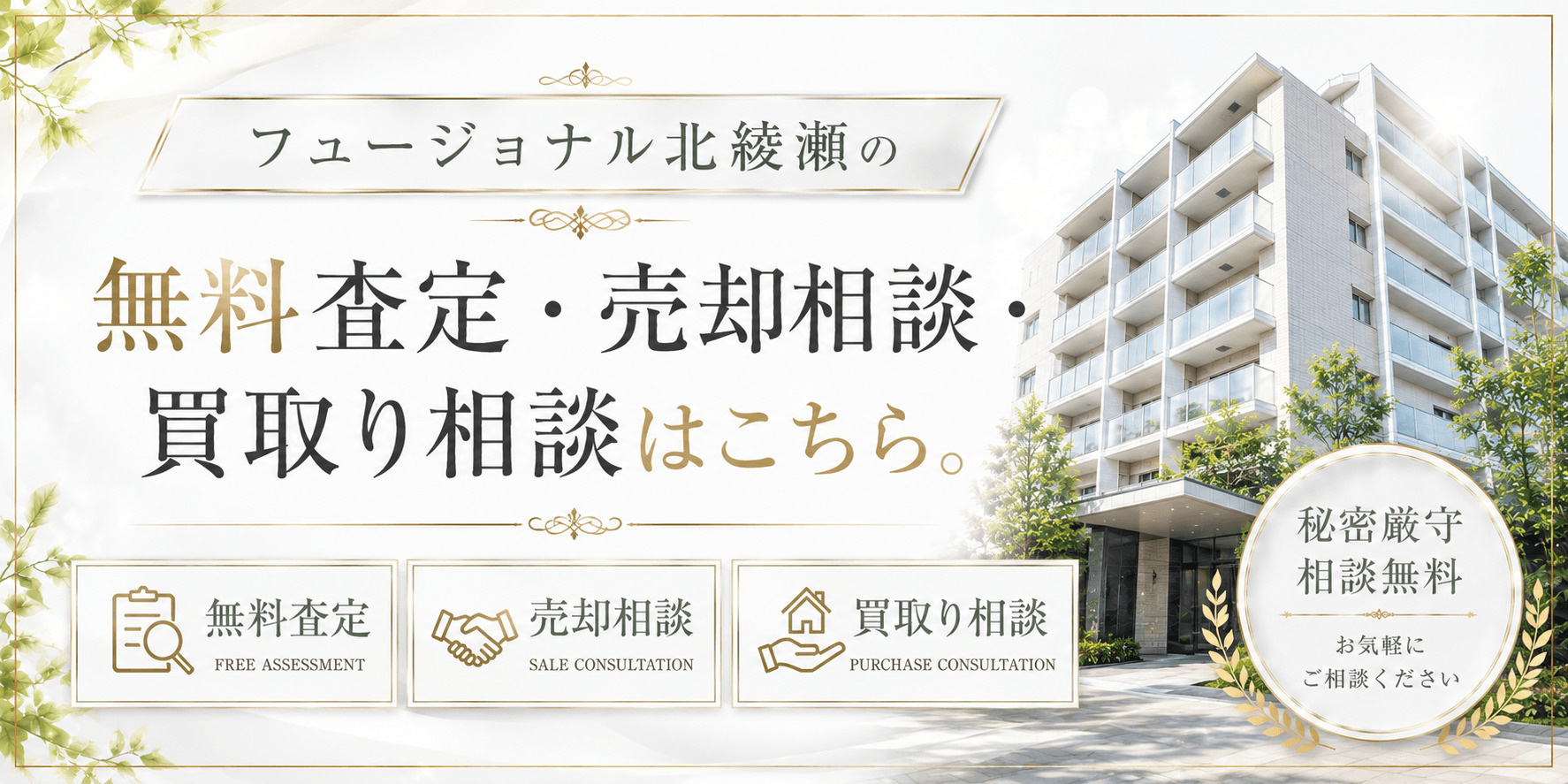 フュージョナル北綾瀬を売りたい方へ｜足立区東和5丁目の無料査定・売却相談・買取り相談の画像