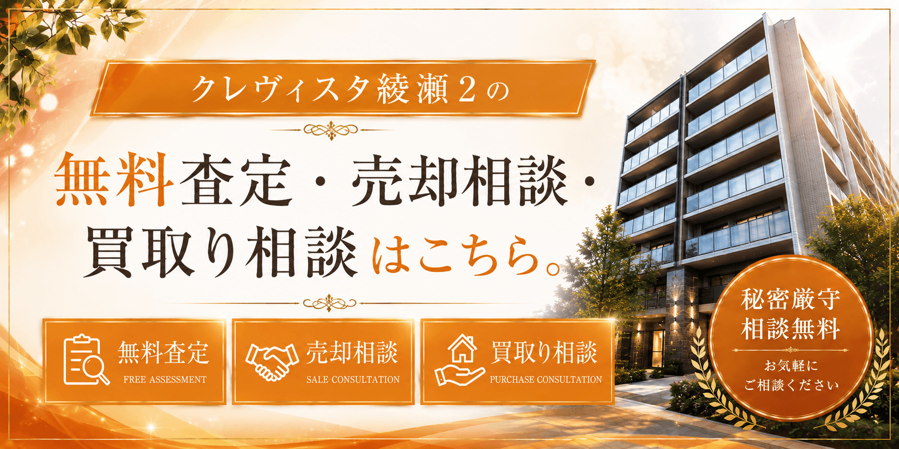 クレヴィスタ綾瀬２を売りたい方へ｜足立区綾瀬5丁目の無料査定・売却相談・買取り相談の画像