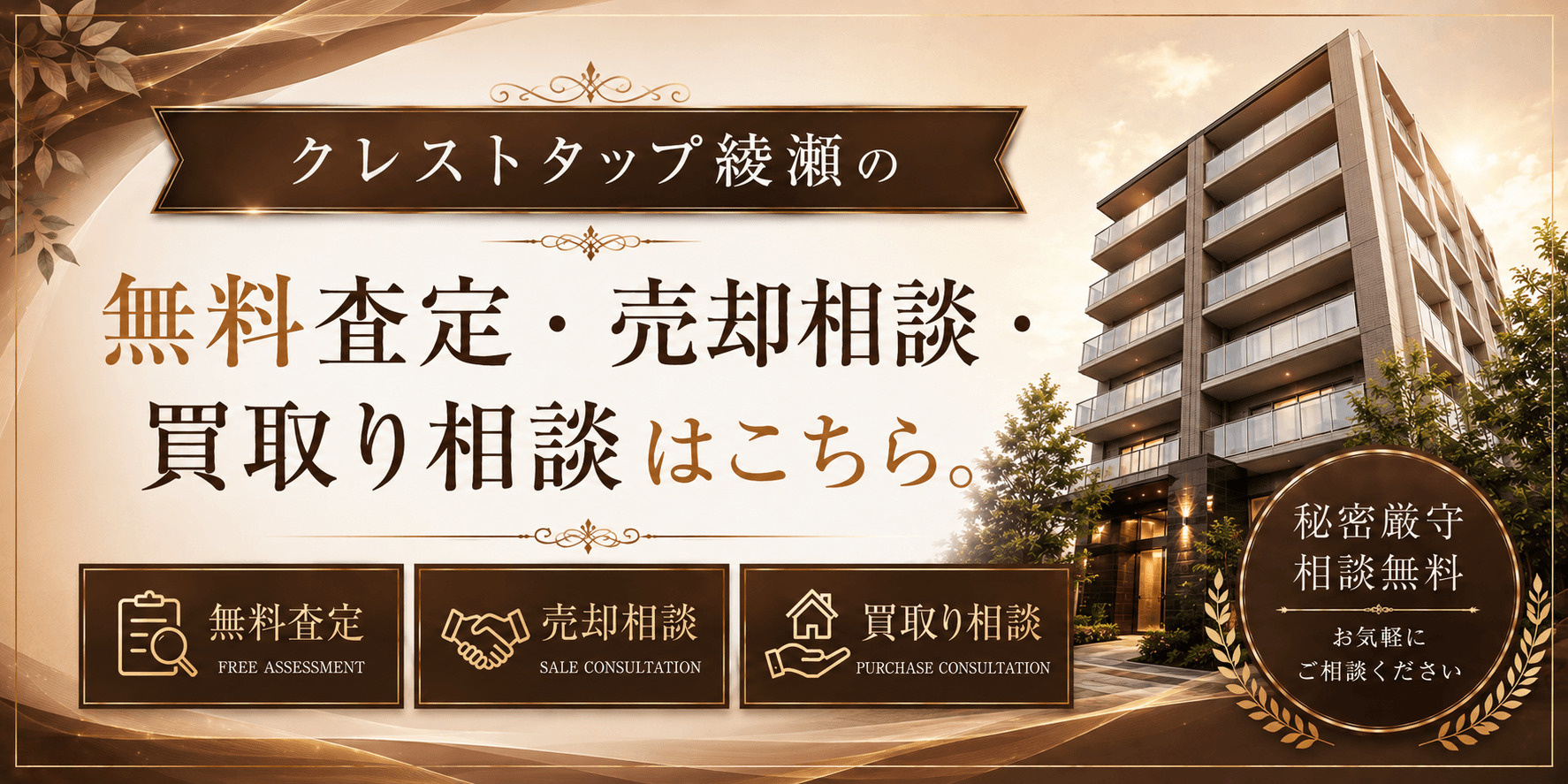 クレストタップ綾瀬を売りたい方へ｜足立区綾瀬2丁目の無料査定・売却相談・買取り相談の画像