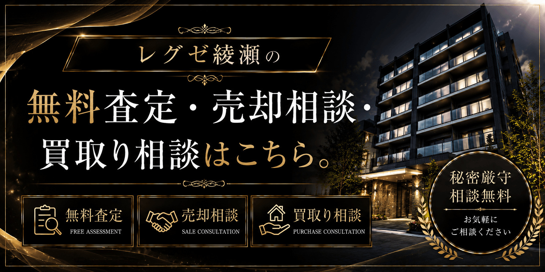 レグゼ綾瀬を売りたい方へ｜足立区綾瀬2丁目の無料査定・売却相談・買取り相談の画像