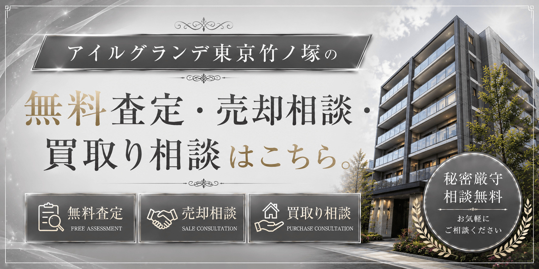 アイルグランデ東京竹ノ塚を売りたい方へ｜足立区伊興の無料査定・売却相談・買取り相談の画像