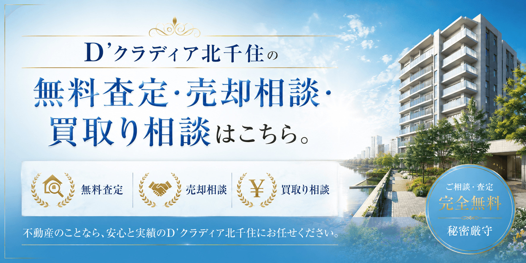 D’クラディア北千住を売りたい方へ｜足立区千住関屋町の無料査定・売却相談・買取り相談の画像