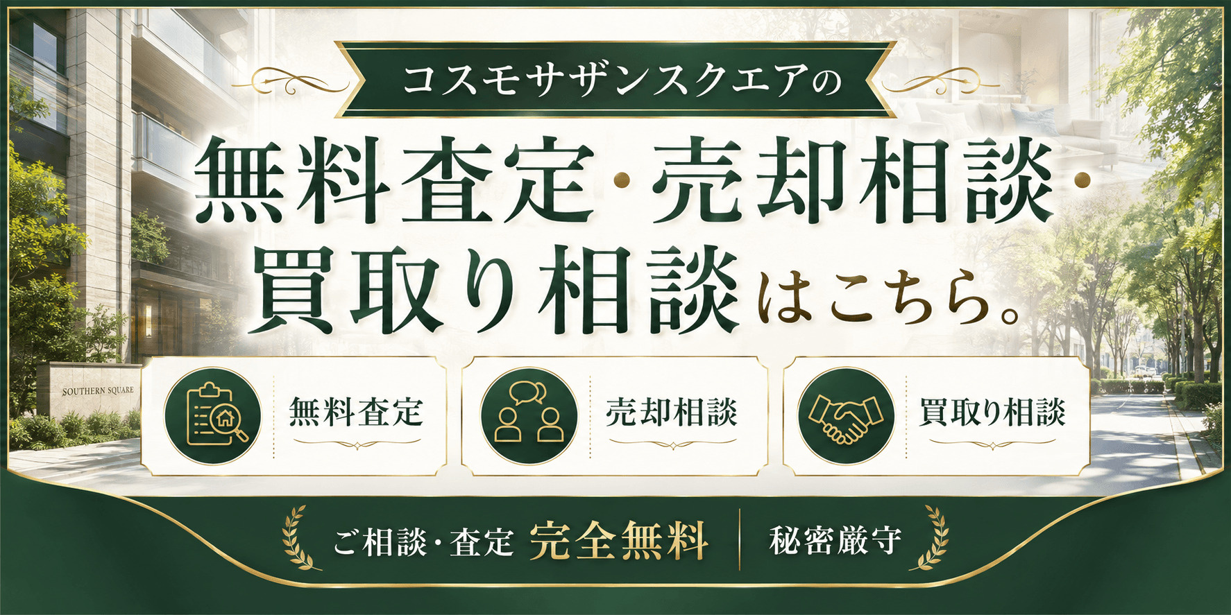 コスモサザンスクエアを売りたい方へ｜足立区千住関屋町の無料査定・売却相談・買取り相談の画像