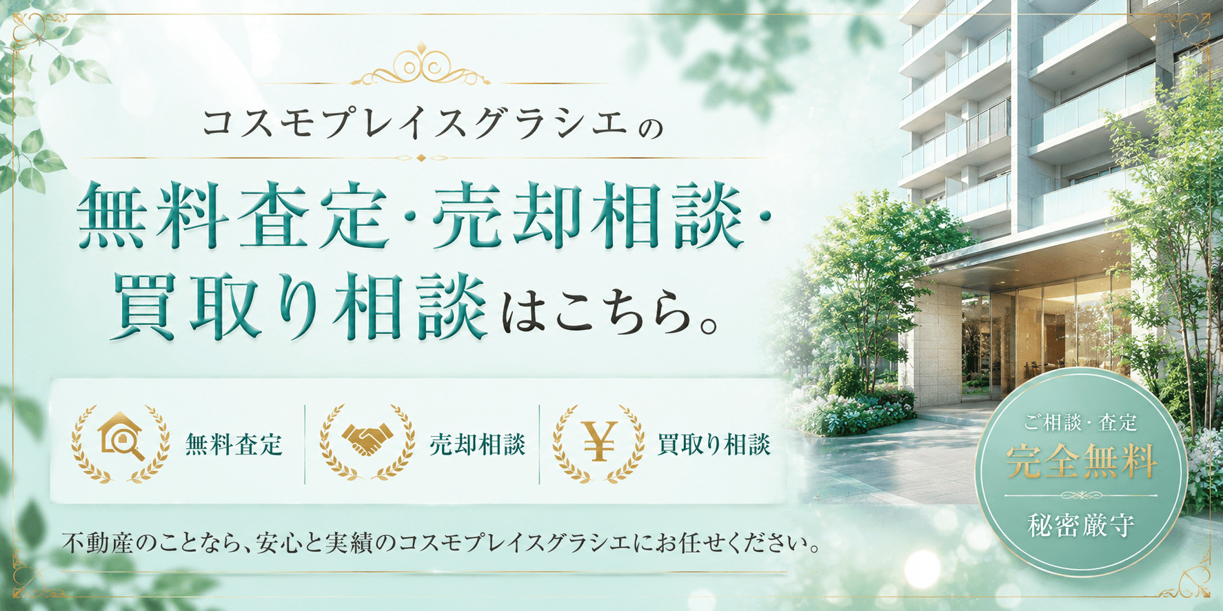 コスモプレイスグラシエを売りたい方へ｜足立区千住緑町の無料査定・売却相談・買取り相談の画像