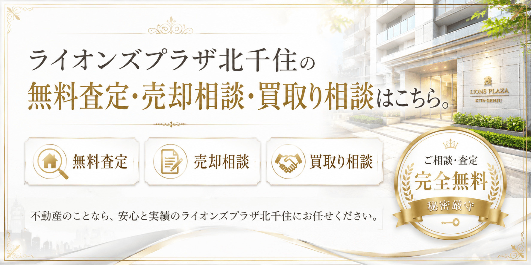 ライオンズプラザ北千住を売りたい方へ｜北千住駅徒歩5分・足立区千住3丁目の無料査定・売却相談・買取り相談の画像
