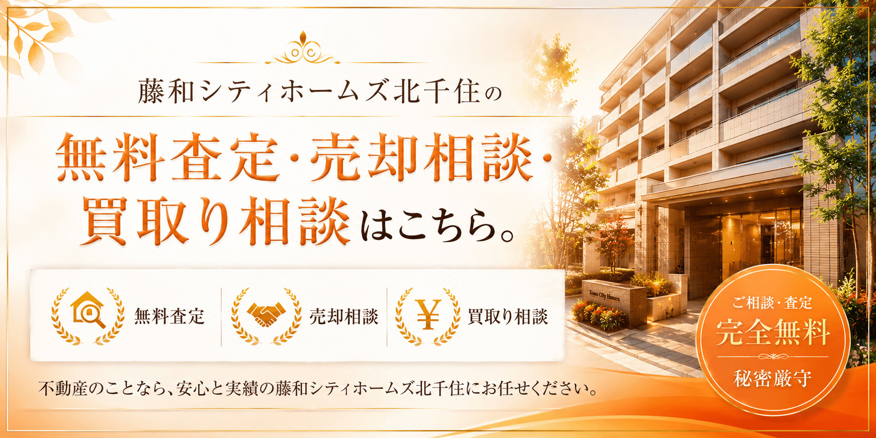 藤和シティホームズ北千住を売りたい方へ｜足立区千住東2丁目の無料査定・売却相談・買取り相談の画像