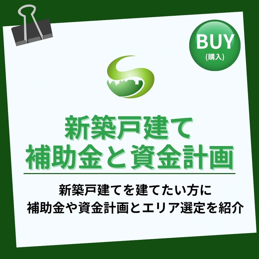 瑞浪市で新築戸建を建てたい若者夫婦へ！補助金を活用して無理のない住まい計画を立てる方法の画像
