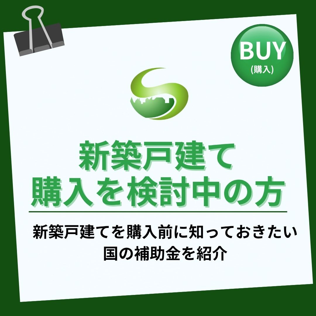 新築戸建てを検討中の若者夫婦必見 国の補助金と住宅ローン減税を分かりやすく解説の画像