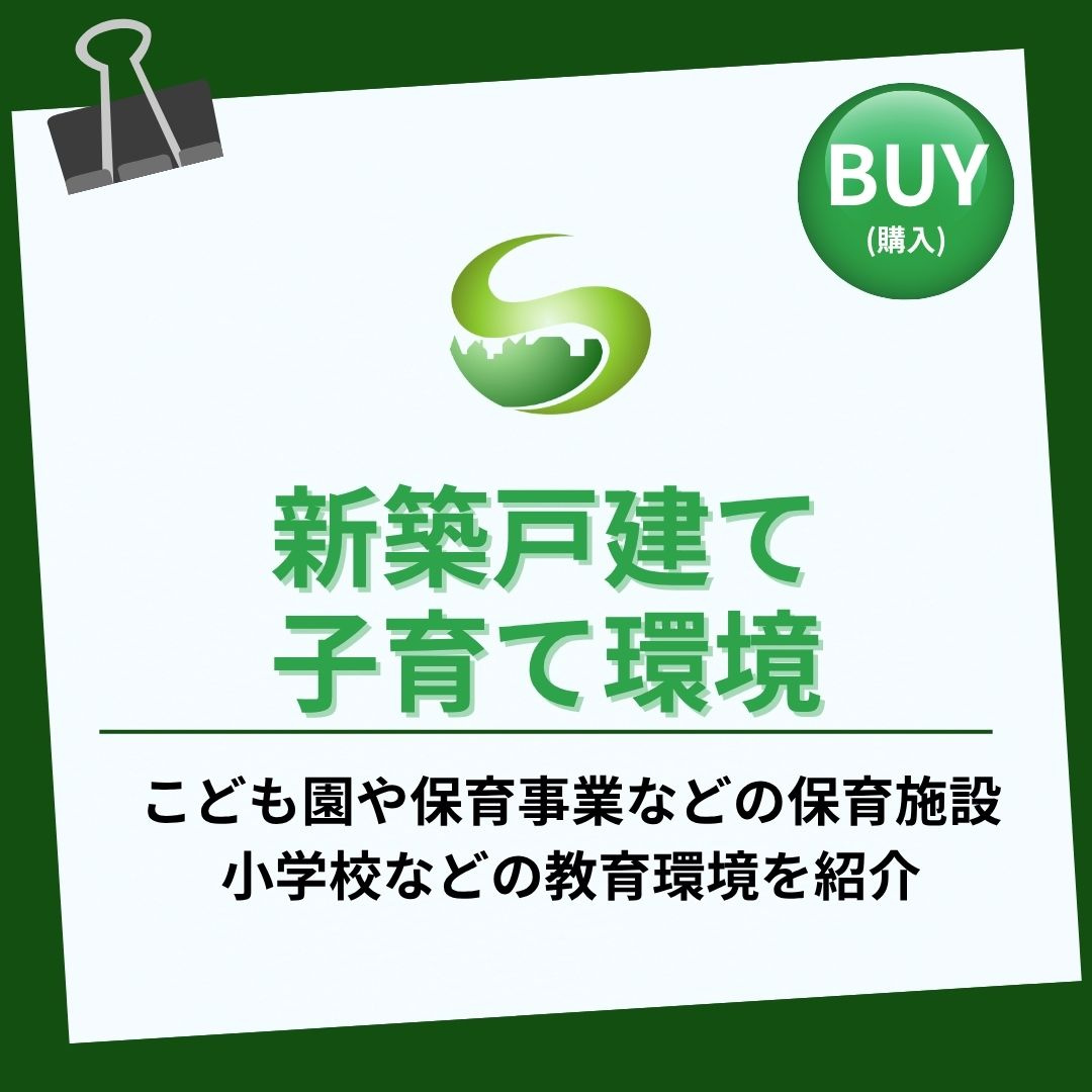 瑞浪市の住みやすさは？保育園と小学校周辺で新築購入を考える若夫婦への画像