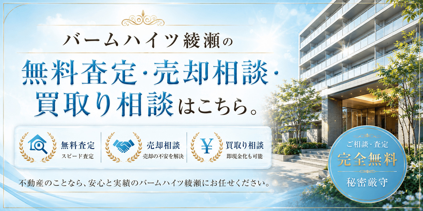バームハイツ綾瀬を売りたい方へ｜足立区綾瀬2丁目・綾瀬駅徒歩4分の無料査定・売却相談・買取り相談の画像