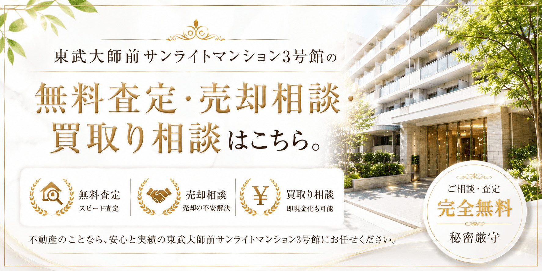 東武大師前サンライトマンション3号館を売りたい方へ｜足立区栗原・大師前駅徒歩3分の無料査定・売却相談・買取り相談の画像