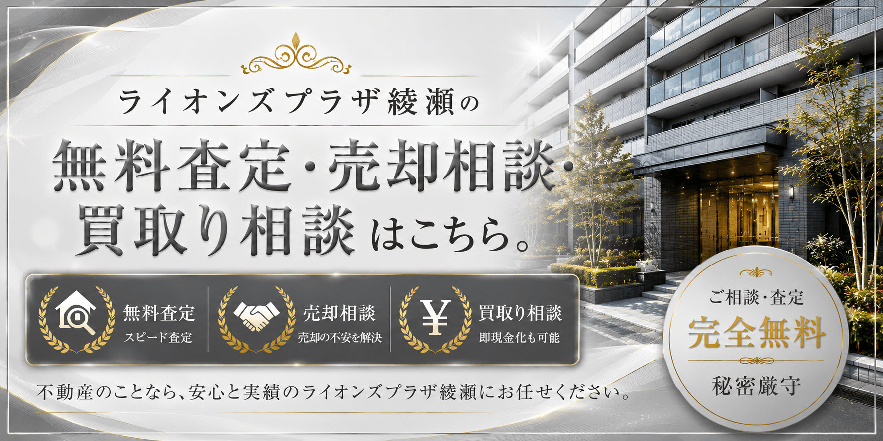 ライオンズプラザ綾瀬を売りたい方へ｜足立区綾瀬2丁目・綾瀬駅徒歩2〜3分の無料査定・売却相談・買取り相談の画像