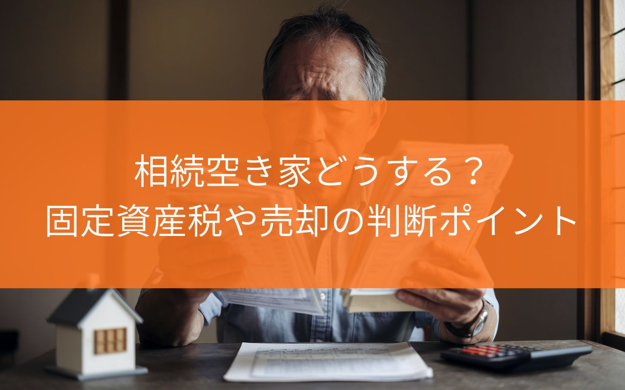 焼津市の相続空き家どうする?固定資産税や売却の判断ポイントの画像