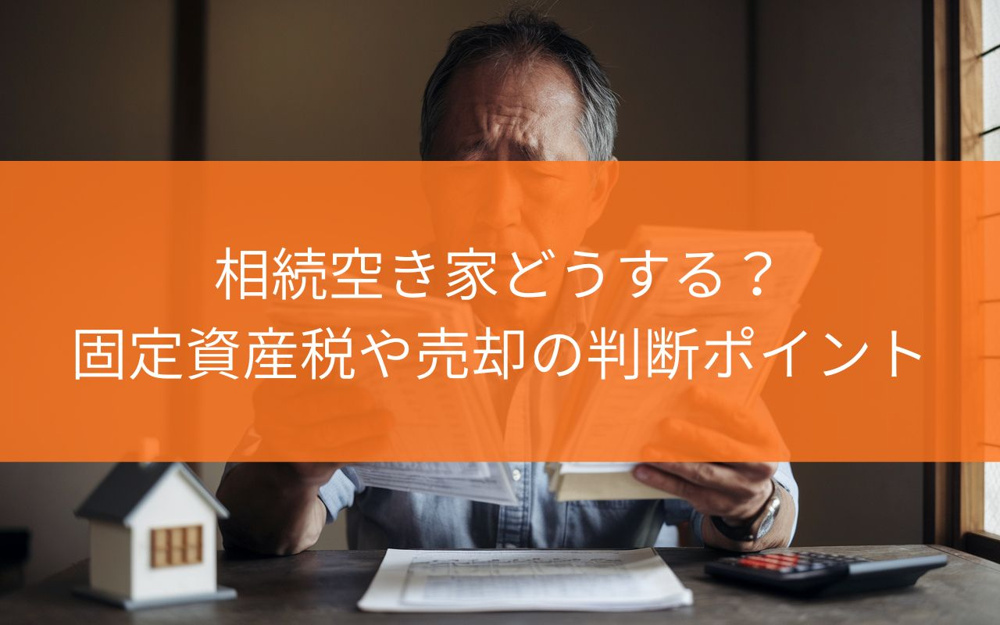 焼津市の相続空き家どうする？固定資産税や売却の判断ポイントの画像