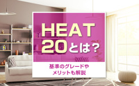 HEAT20とは？基準のグレードやメリットも解説の画像