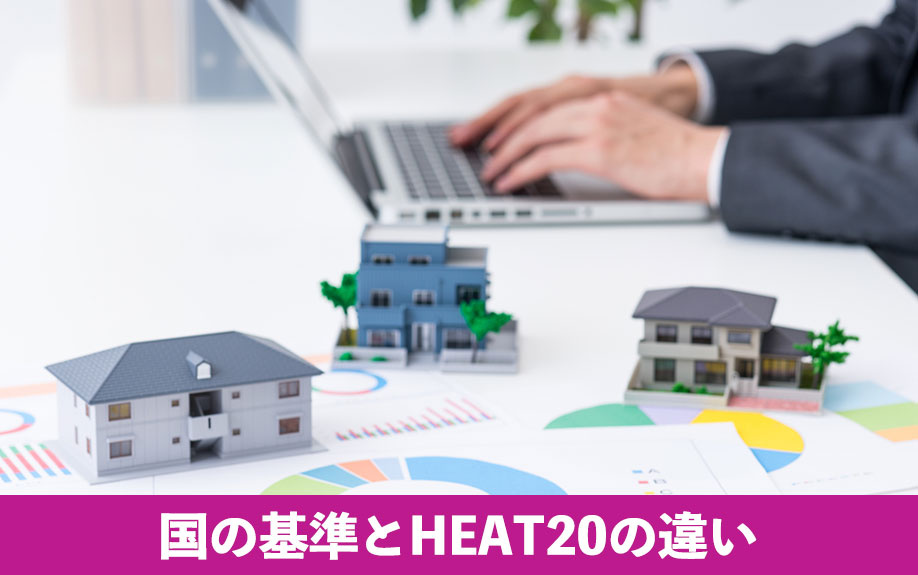 国の基準とHEAT20の違い