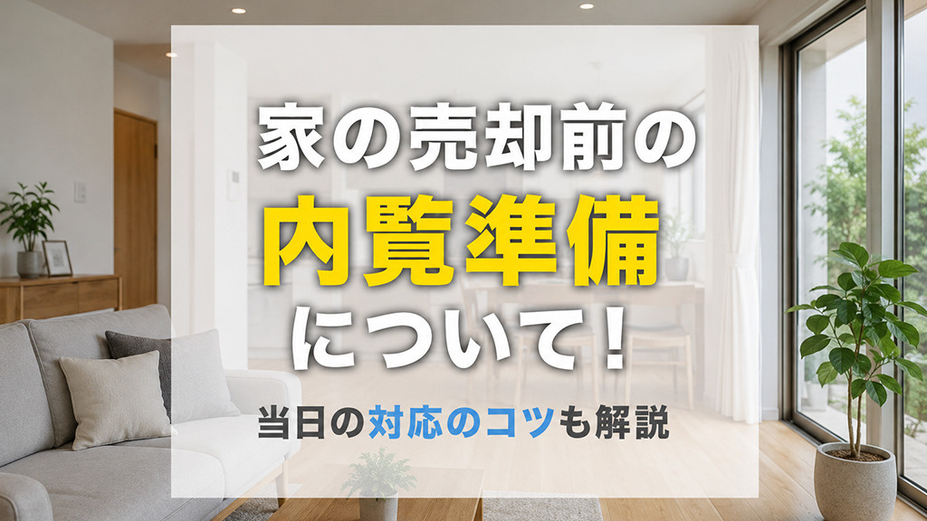 家の売却前の内覧準備について！当日の対応のコツも解説の画像