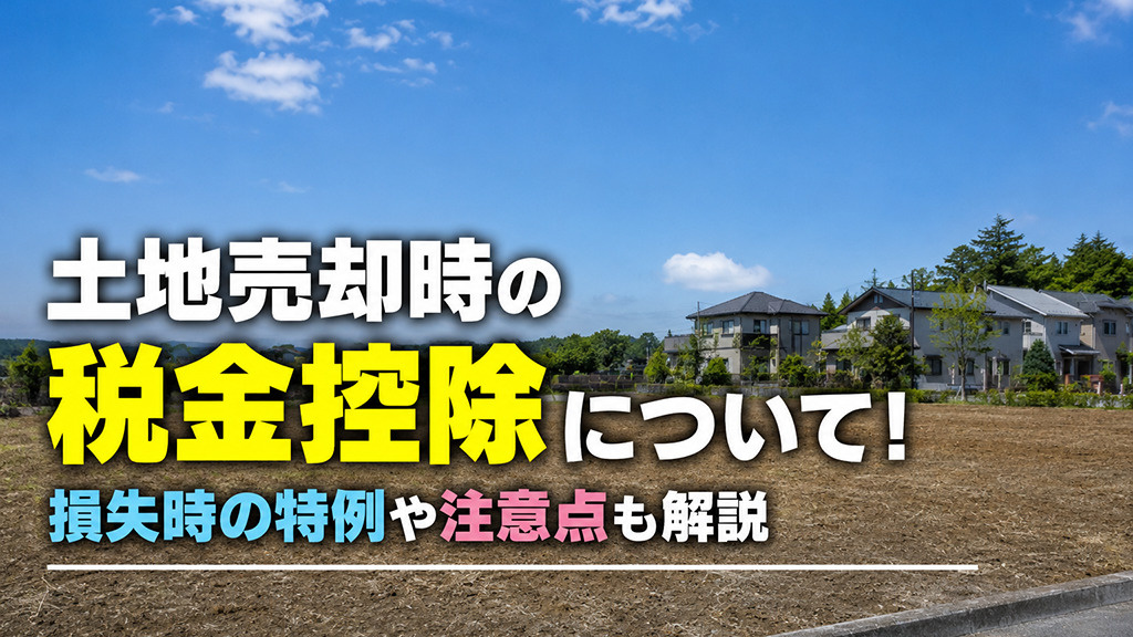 土地売却時の税金控除について！損失時の特例や注意点も解説の画像