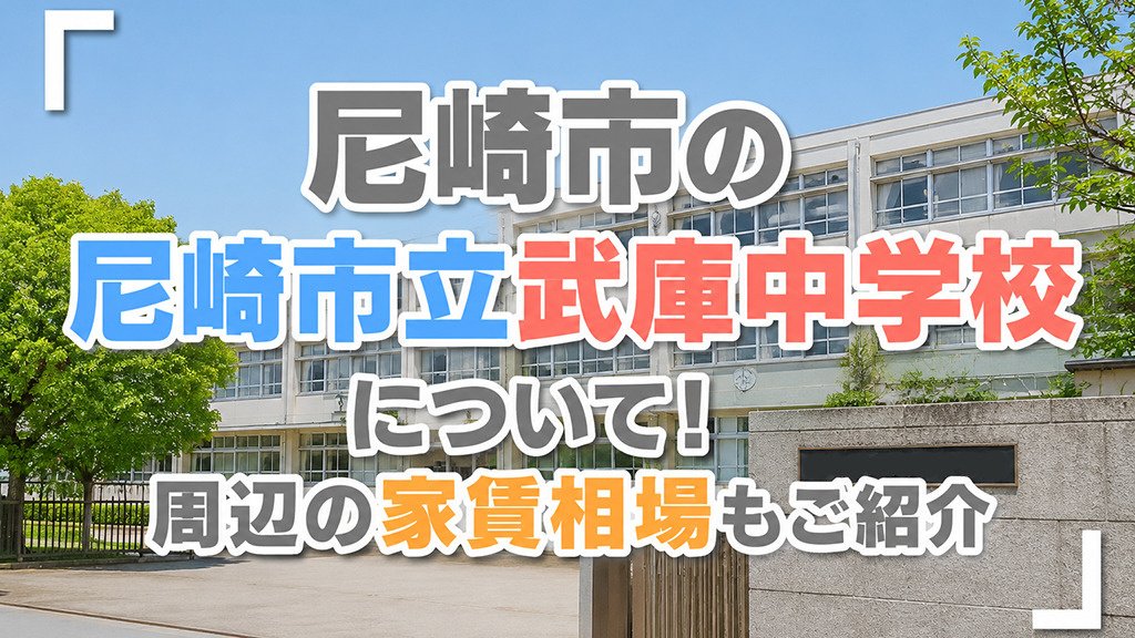 尼崎市の「尼崎市武庫中学校」について！周辺の家賃相場もご紹介の画像
