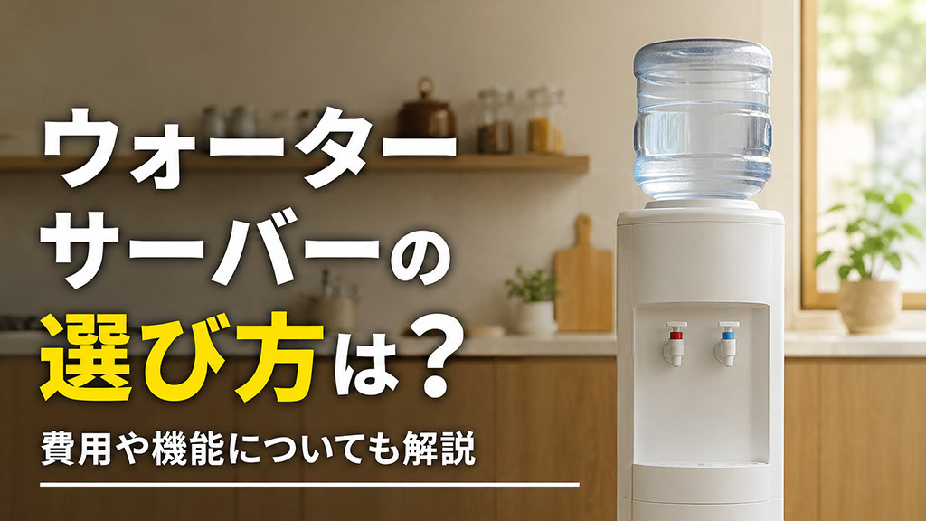 ウォーターサーバーの選び方は？費用や機能についても解説｜尼崎・西宮