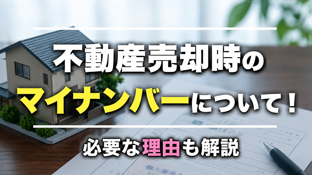不動産売却時のマイナンバーについて！必要な理由も解説の画像