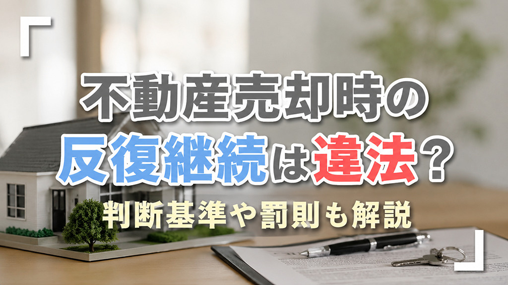 不動産売却時の反復継続は違法？判断基準や罰則も解説の画像