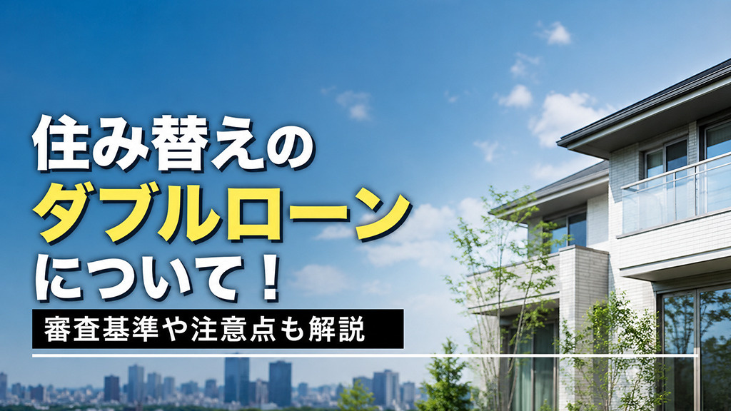 住み替えのダブルローンについて！審査基準や注意点も解説の画像