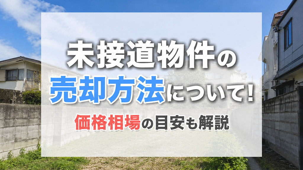 未接道物件の売却方法について！価格相場の目安も解説の画像