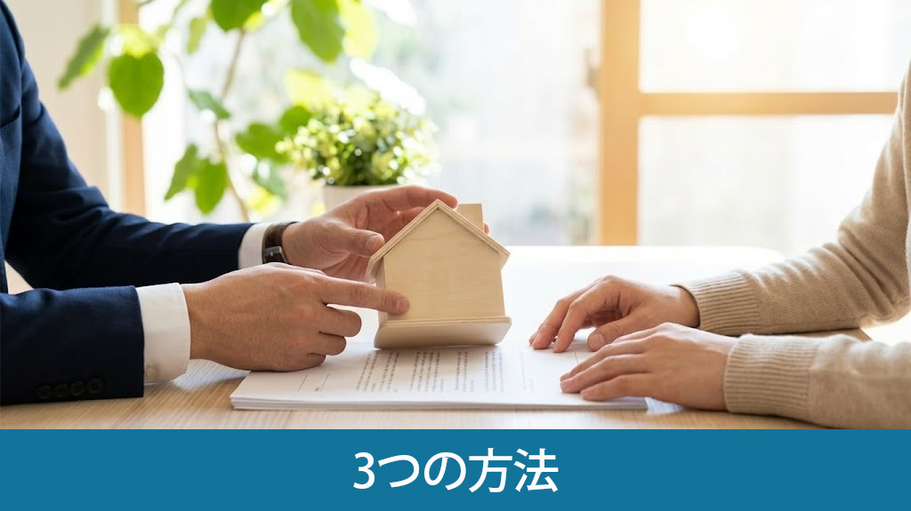 未接道物件をスムーズに売却する3つの方法