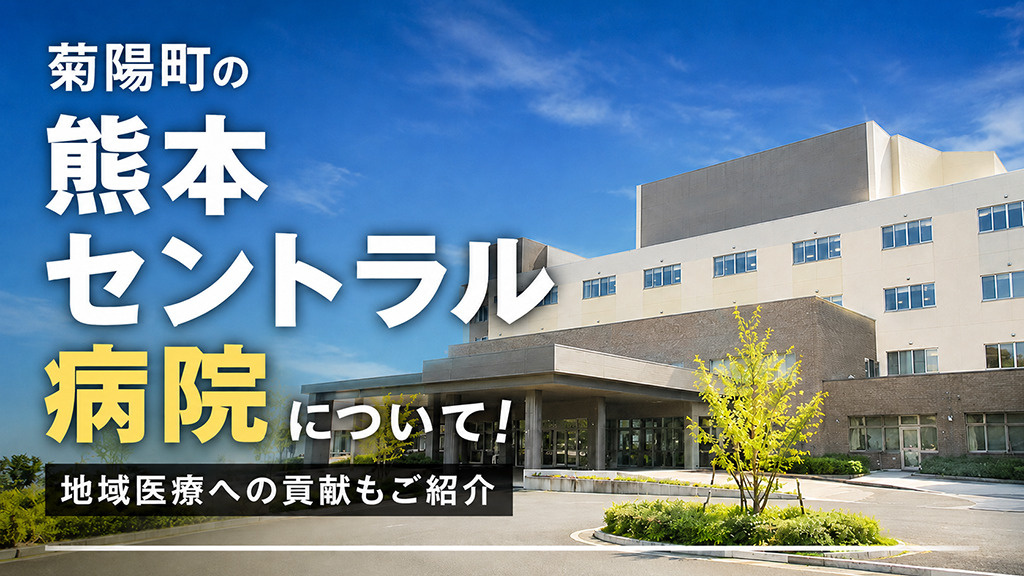 菊陽町の「熊本セントラル病院」について！地域医療への貢献もご紹介
