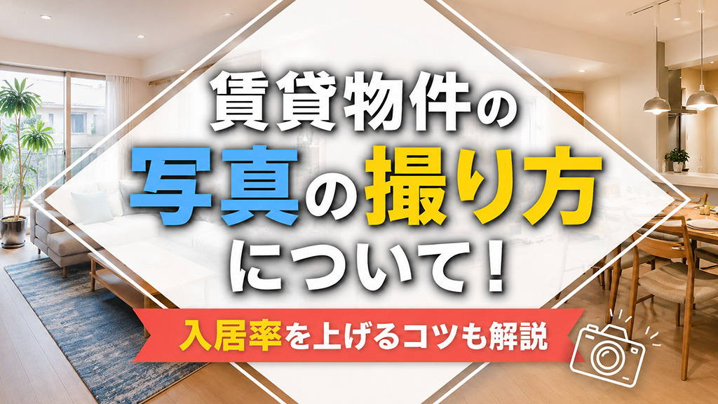 賃貸物件の写真の撮り方について！入居率を上げるコツも解説の画像