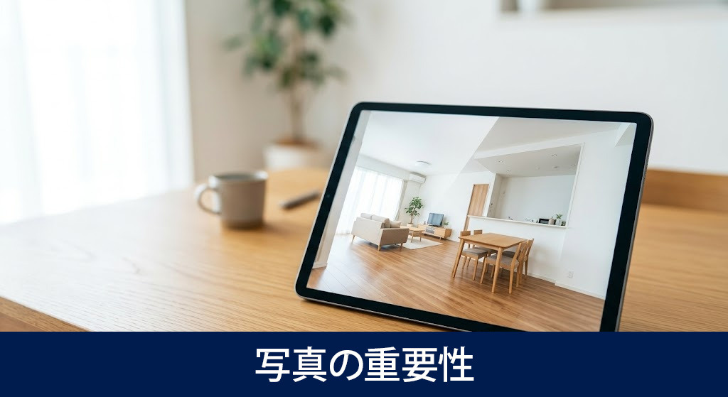 入居率を左右する写真の重要性