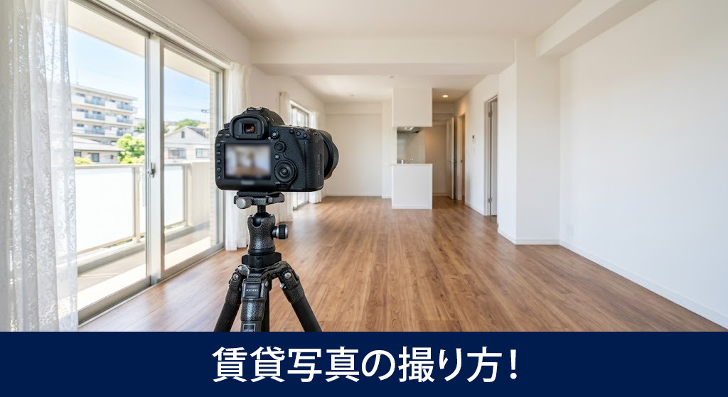 賃貸写真の撮り方！外観と室内の基本ポイント