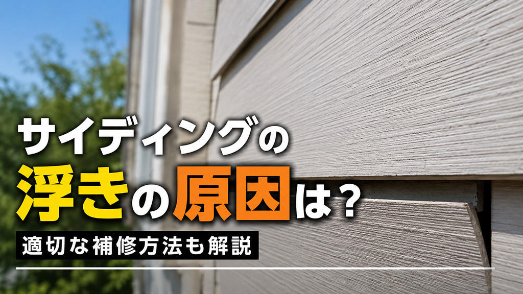 サイディングの浮きの原因は？適切な補修方法も解説