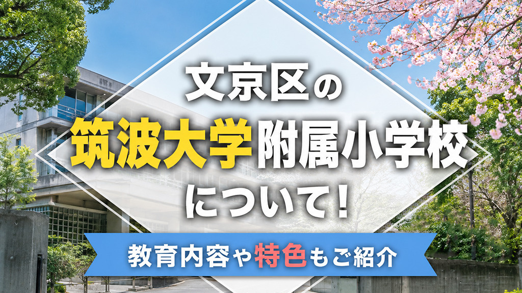 ジャック 学校別模擬  筑波大学附属小学校 文京区の「筑波大学附属小学校」について！教育内容や特色もご紹介