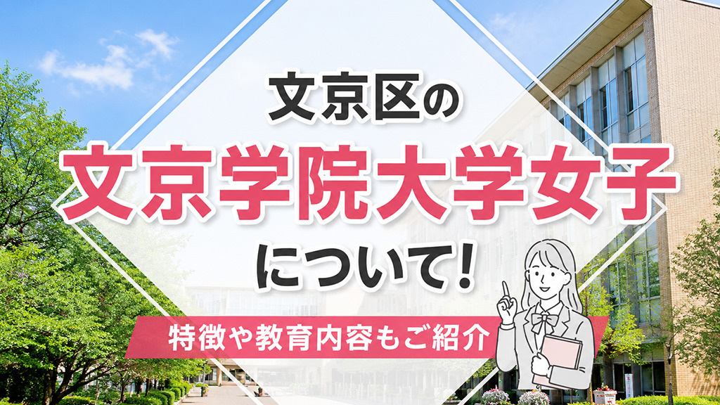 文京区の「文京学院大学女子」について！特徴や教育内容もご紹介の画像