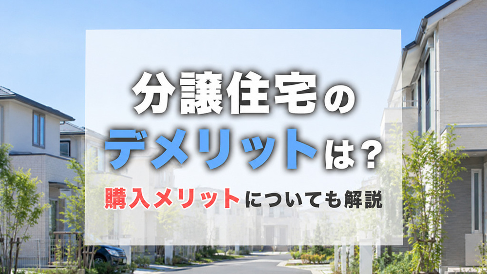 分譲住宅のデメリットは？購入メリットについても解説の画像