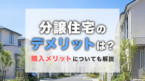 分譲住宅のデメリットは?購入メリットについても解説の画像