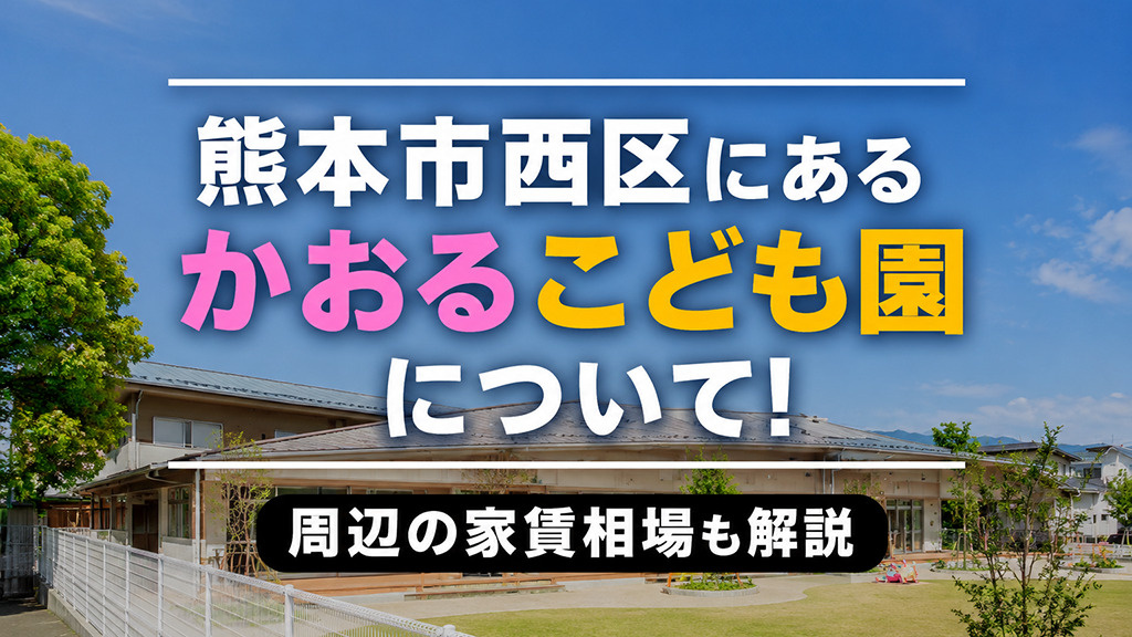 熊本市西区にある「かおるこども園」について！周辺の家賃相場も解説の画像