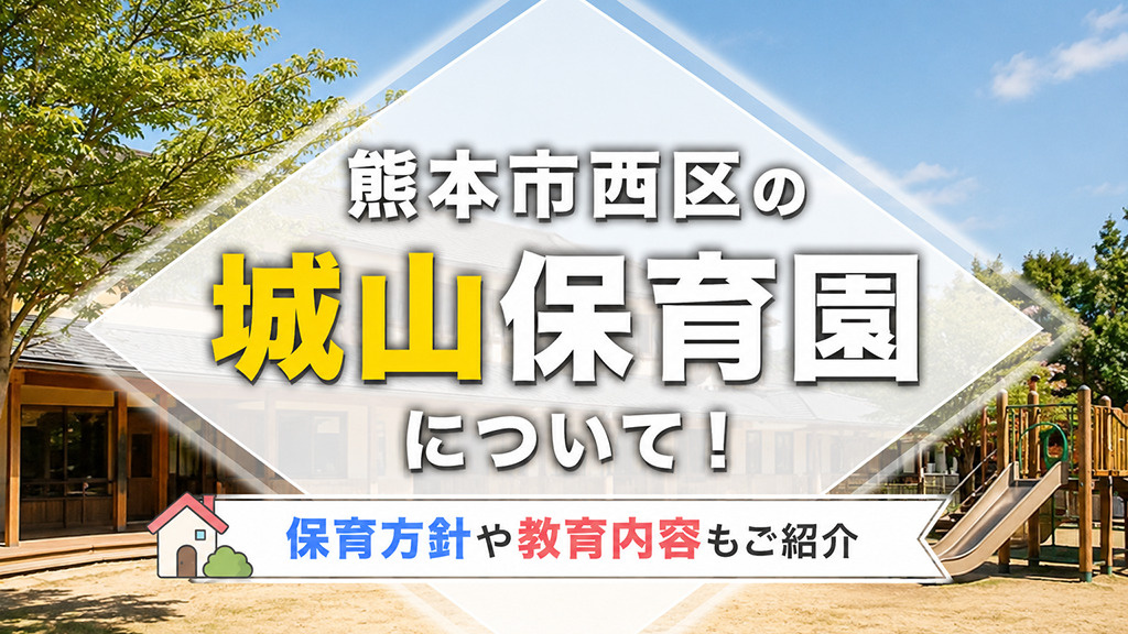 熊本市西区の「城山保育園」について！保育方針や教育内容もご紹介の画像