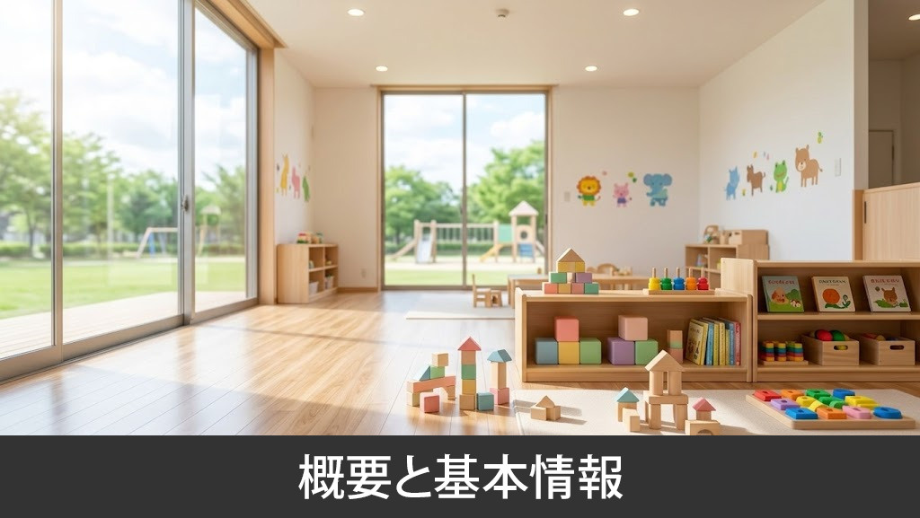 「城山保育園」の概要と基本情報