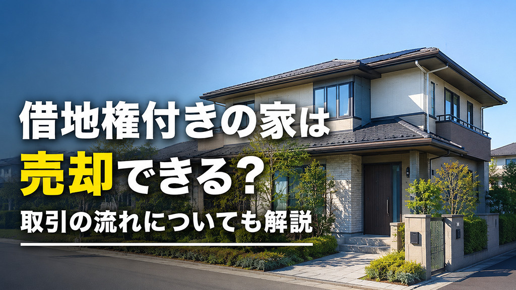借地権付きの家は売却できる？取引の流れについても解説の画像