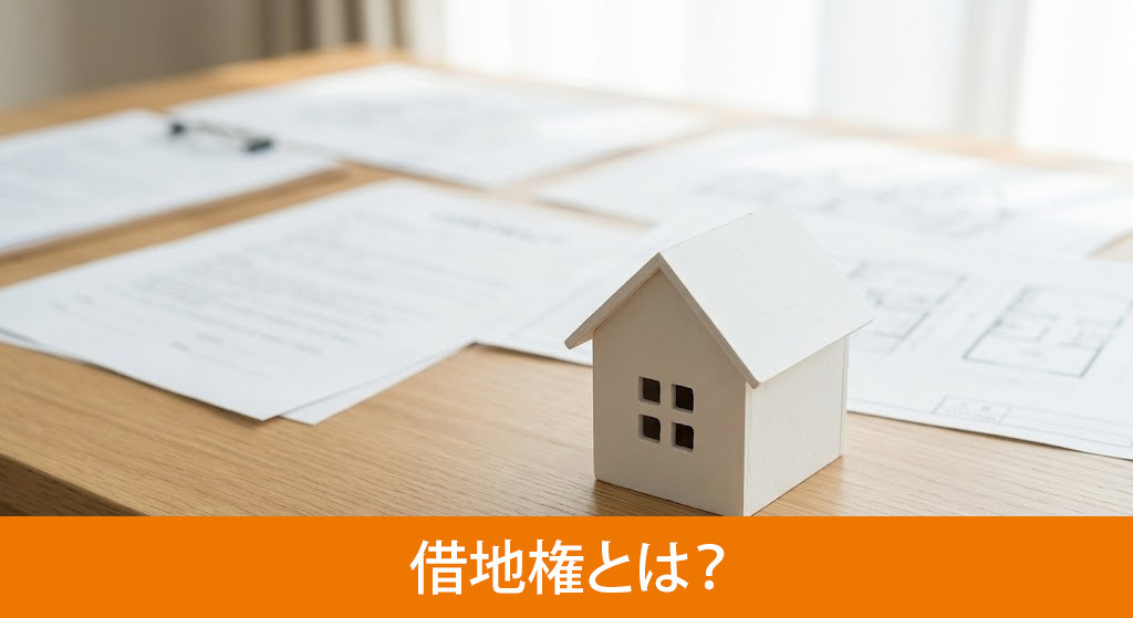 借地権とは？