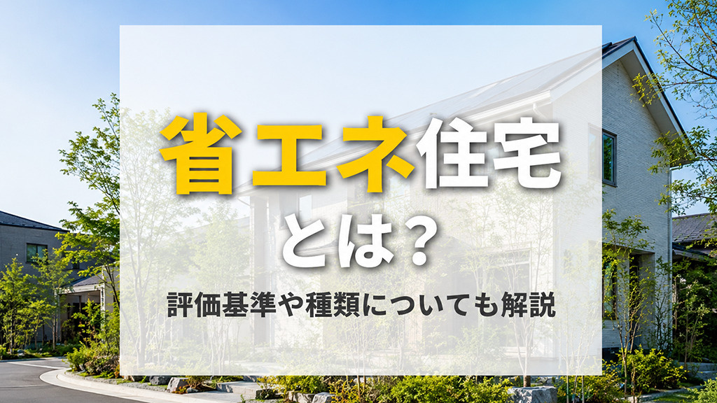省エネ住宅とは？評価基準や種類についても解説の画像